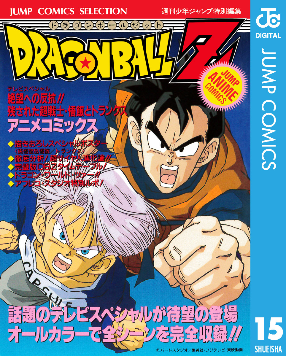 ドラゴンボールz アニメコミックス 15 絶望への反抗 残された超戦士 悟飯とトランクス 鳥山明 集英社コミック公式 S Manga