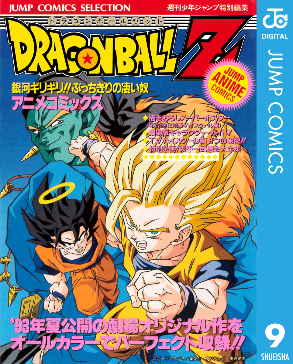 ドラゴンボールZ　銀河ギリギリぶっちぎりの凄い奴　販促ポスター