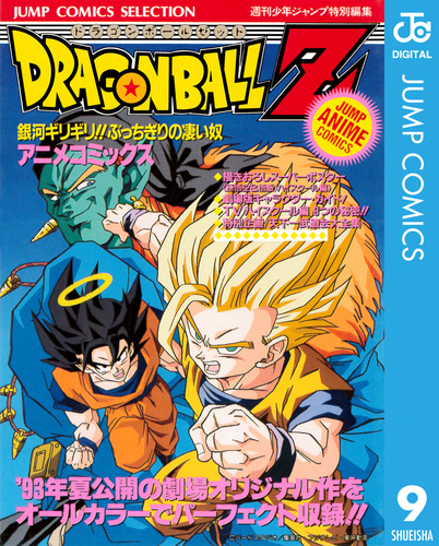 ドラゴンボールZ アニメコミックス 9 銀河ギリギリ!! ぶっちぎりの凄い