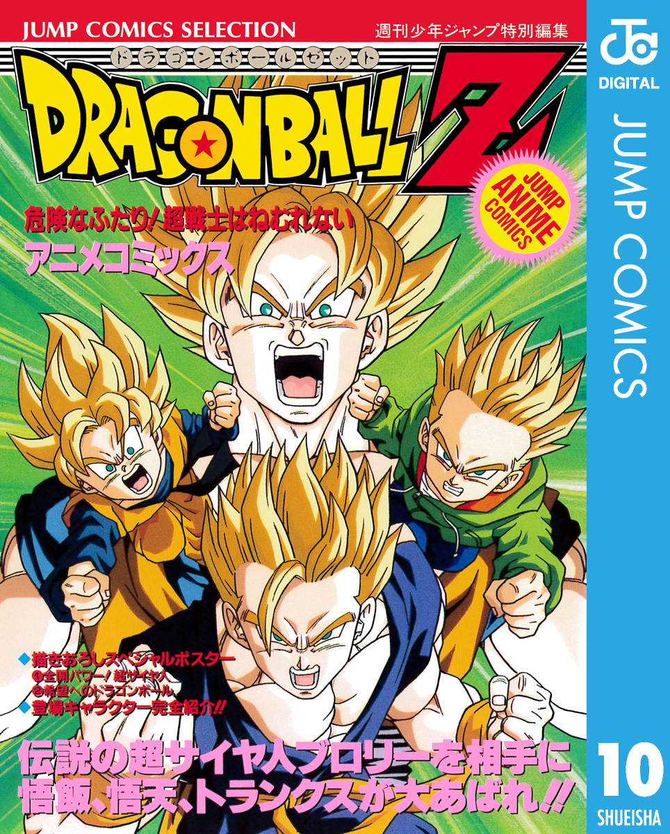 ドラゴンボールZ アニメコミックス 10 危険なふたり！ 超戦士はねむれ 