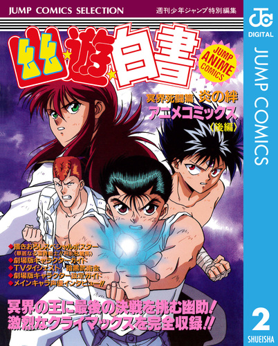 幽 遊 白書 アニメコミックス 冥界死闘篇 炎の絆 後編／冨樫義博 | 集英社 ― SHUEISHA ―