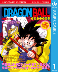 ドラゴンボール アニメコミックス 1 神龍の伝説／鳥山明 | 集英社 ― SHUEISHA ―