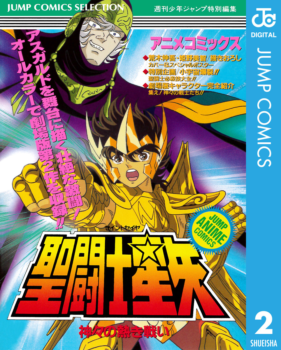 値下げ】聖闘士星矢 ジャンプ特別編集 コスモスペシャル 雑誌 - 雑誌