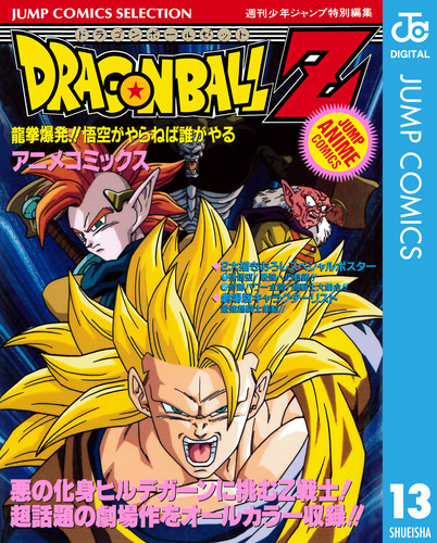 試し読み】ドラゴンボールZ アニメコミックス 13 龍拳爆発!! 悟空がやらねば誰がやる／鳥山明 | 集英社 ― SHUEISHA ―