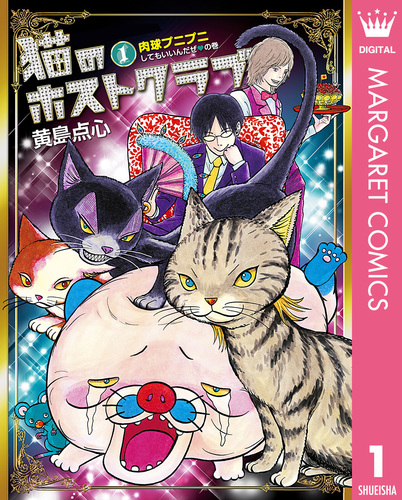 猫のホストクラブ 1／黄島点心 | 集英社 ― SHUEISHA ―