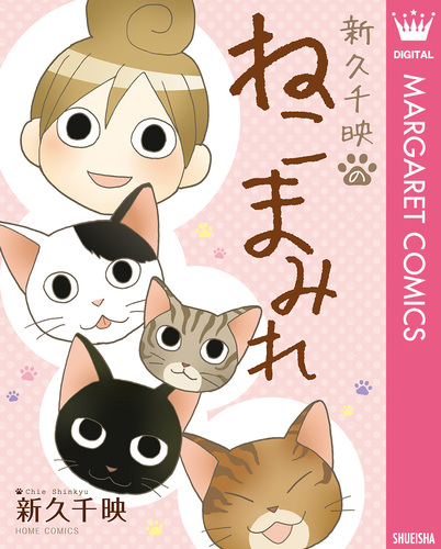 新久千映のねこまみれ／新久千映 | 集英社 ― SHUEISHA ―