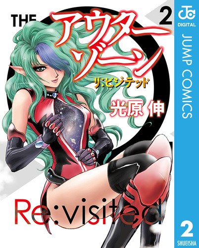 試し読み】アウターゾーン リ：ビジテッド 2／光原伸 | 集英社