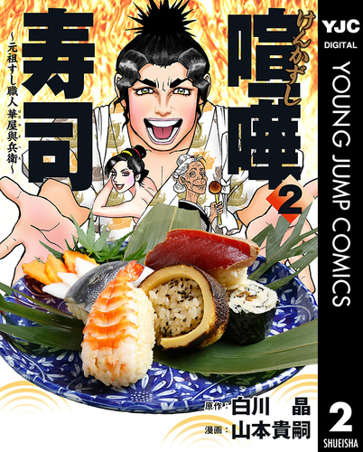 【中古】 握りの達人元祖江戸前寿し屋興兵衛 焼肉寿司でダイエット？？/双葉社/内山まもる 中古】 握りの達人元祖江戸前寿し屋興兵衛 焼肉寿司でダイエット