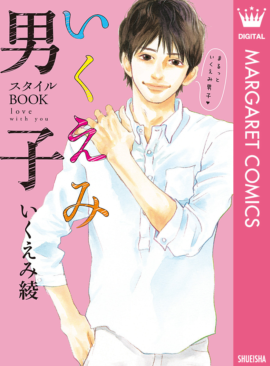 いくえみ男子 スタイルbook Love With You いくえみ綾 集英社コミック公式 S Manga