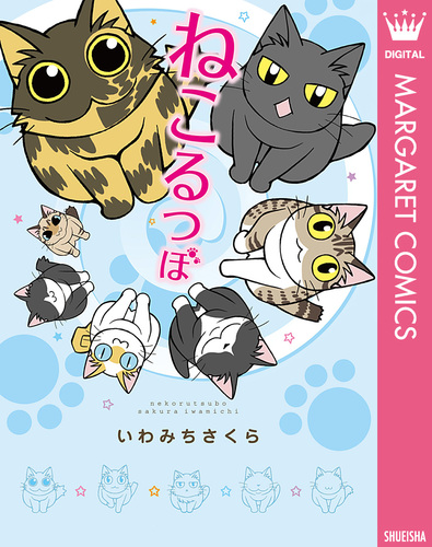 ねこるつぼ／いわみちさくら | 集英社コミック公式 S-MANGA