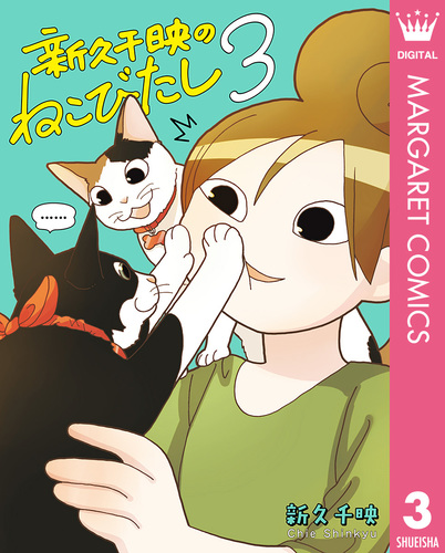 新久千映のねこびたし 3／新久千映 | 集英社コミック公式 S-MANGA
