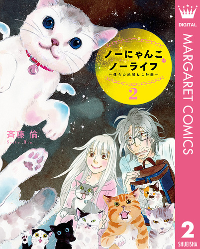 ねこ ノーにゃんこ ノーライフ～僕らの地域ねこ計画～ 2／斉藤倫 | 集英社
