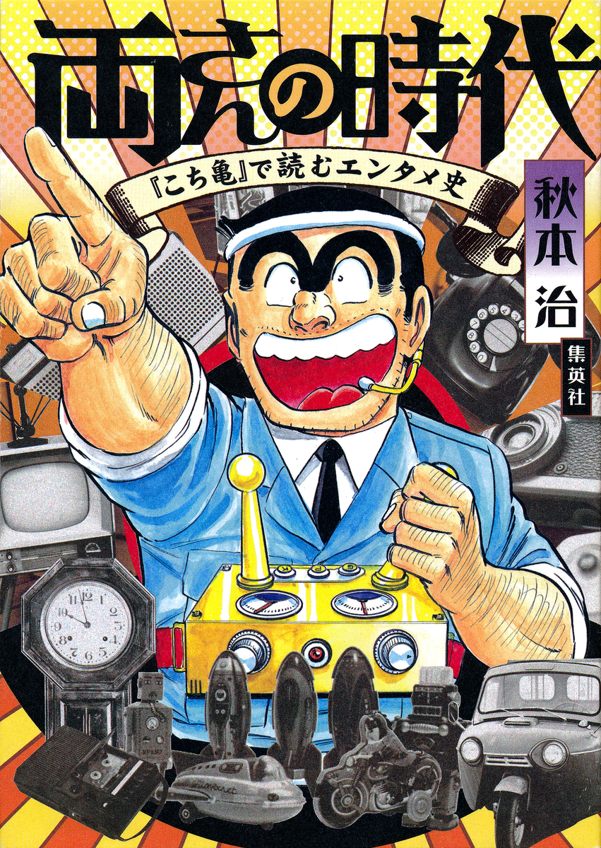 クリーニング済み秋本治笑劇場 両津勘吉座長プロデュース！ 第３号（人生っていいもんだな編/集英社/秋本治