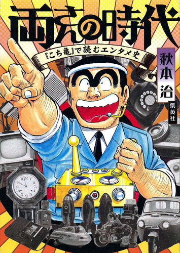 両さんの時代 『こち亀』で読むエンタメ史／秋本治 | 集英社 ― SHUEISHA ―