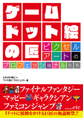 ゲーム ドット絵の匠 ピクセルアートのプロフェッショナルたち／とみ