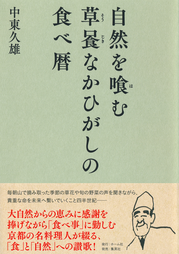 自然を喰む 草喰なかひがしの食べ暦／中東久雄 | 集英社 ― SHUEISHA ―