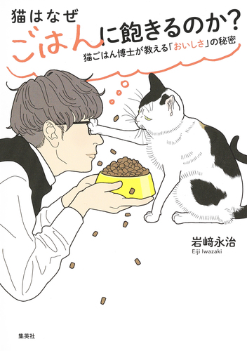 猫のオルゴナイト  訳ありの為ご理解の上ご検討ください。 猫はなぜごはんに飽きるのか？ 猫ごはん博士が教える「おいしさ」の