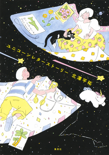 ユニコーンレターストーリー／北澤平祐 | 集英社 ― SHUEISHA ―