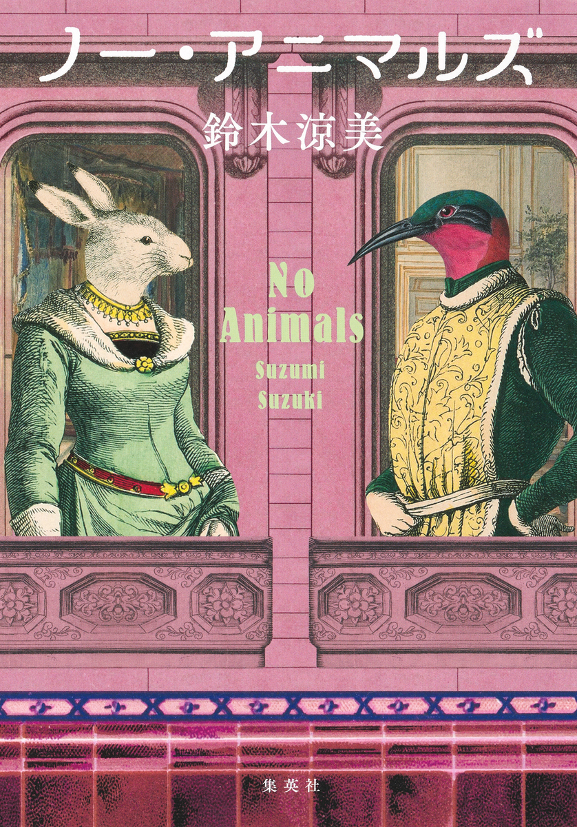 ノー・アニマルズ 画像1