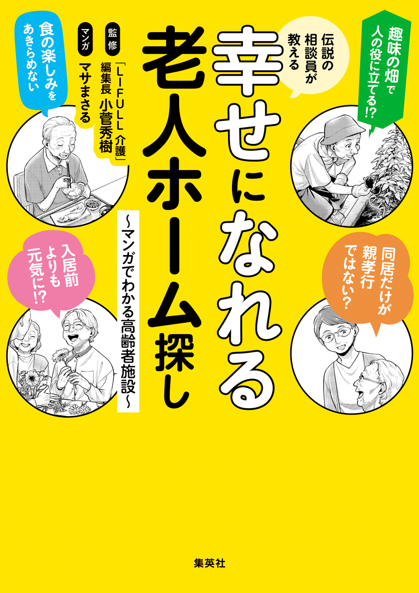 伝説の相談員が教える幸せになれる老人ホーム探し ~マンガでわかる高齢者施設~ 画像1