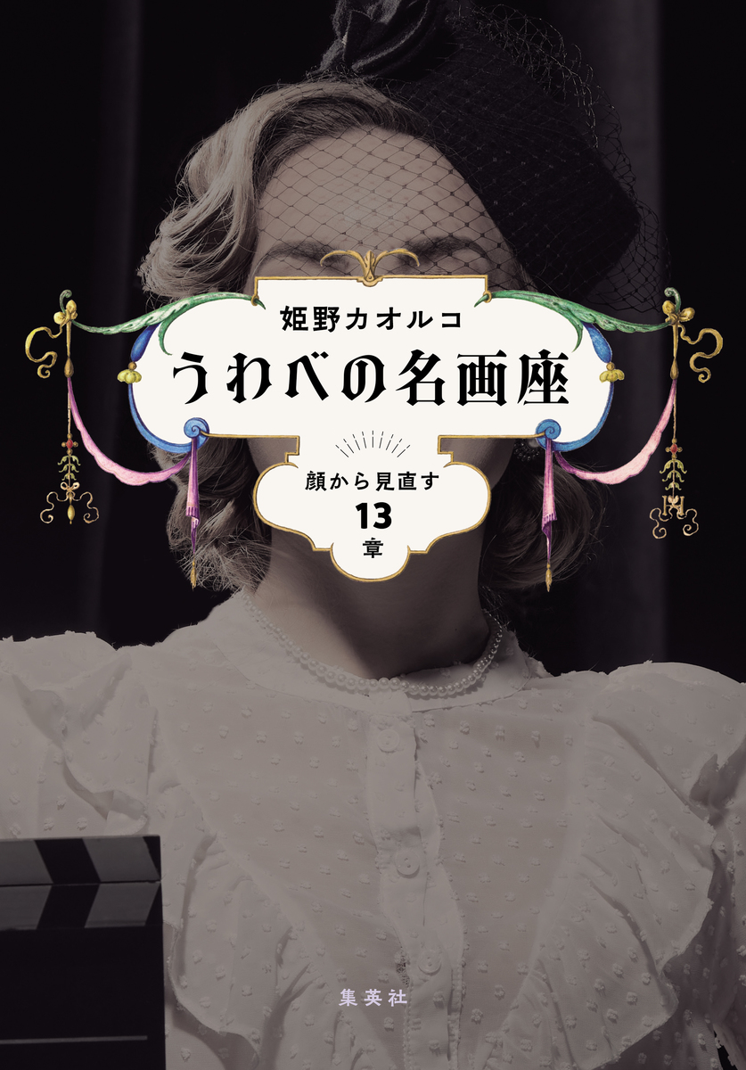 うわべの名画座 顔から見直す13章 画像1