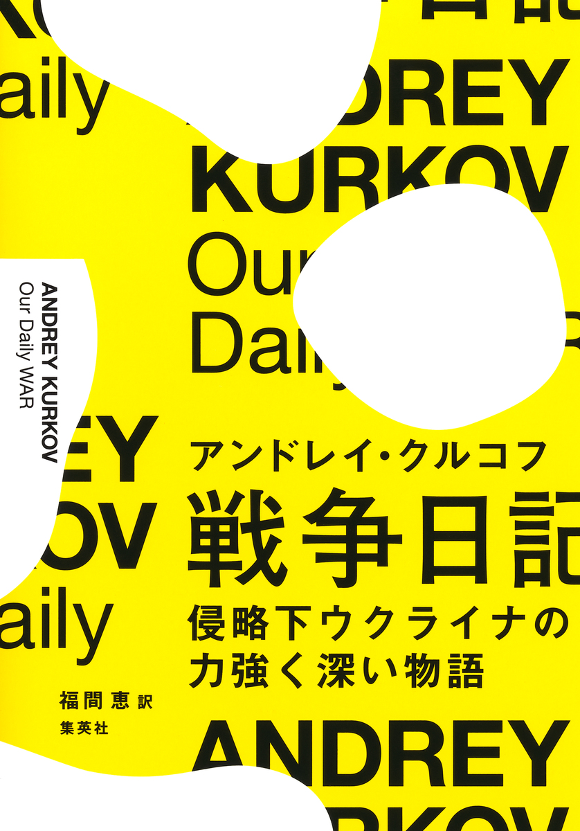 戦争日記 侵略下ウクライナの力強く深い物語 画像1