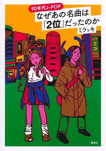 90年代J-POP なぜあの名曲は「2位」だったのか／ミラッキ