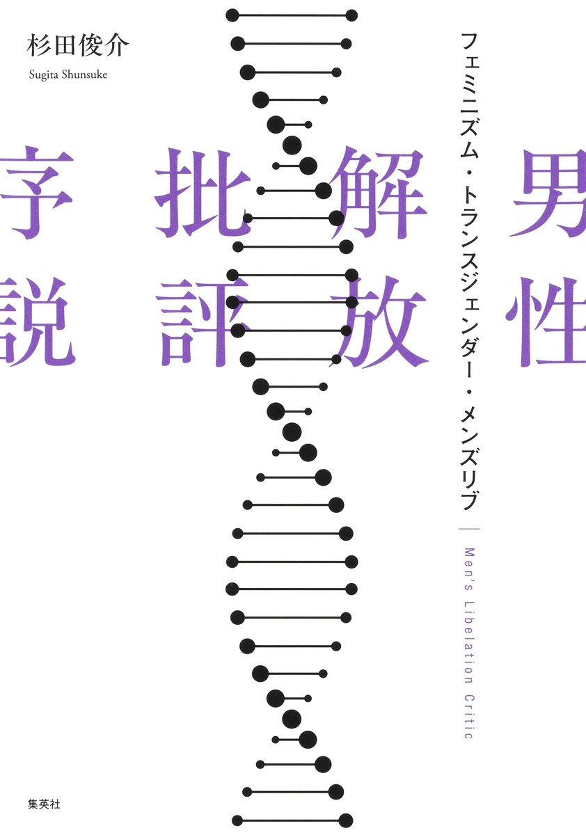 男性解放批評序説 フェミニズム・トランスジェンダー・メンズリブ 画像1
