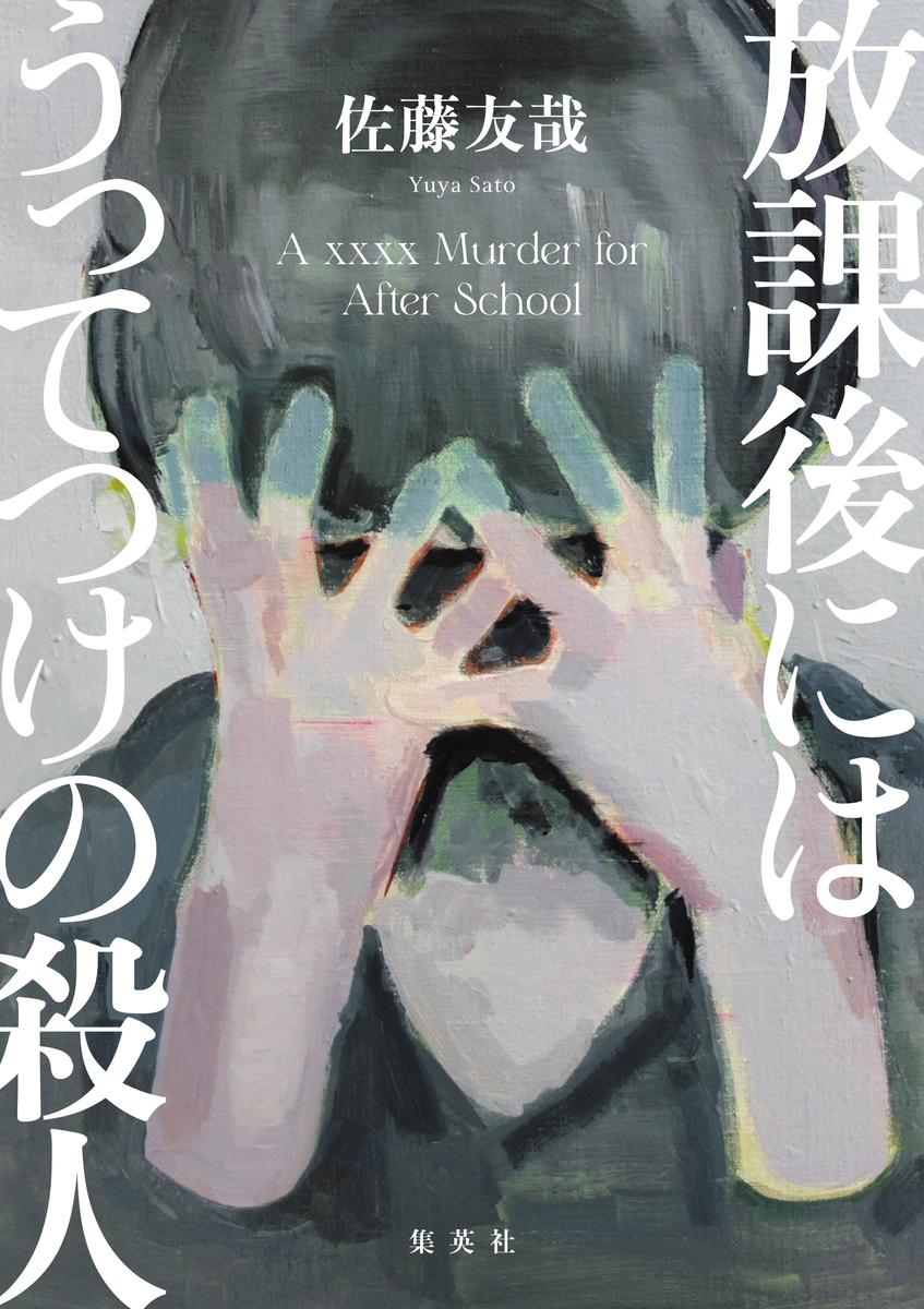 放課後にはうってつけの殺人 画像1