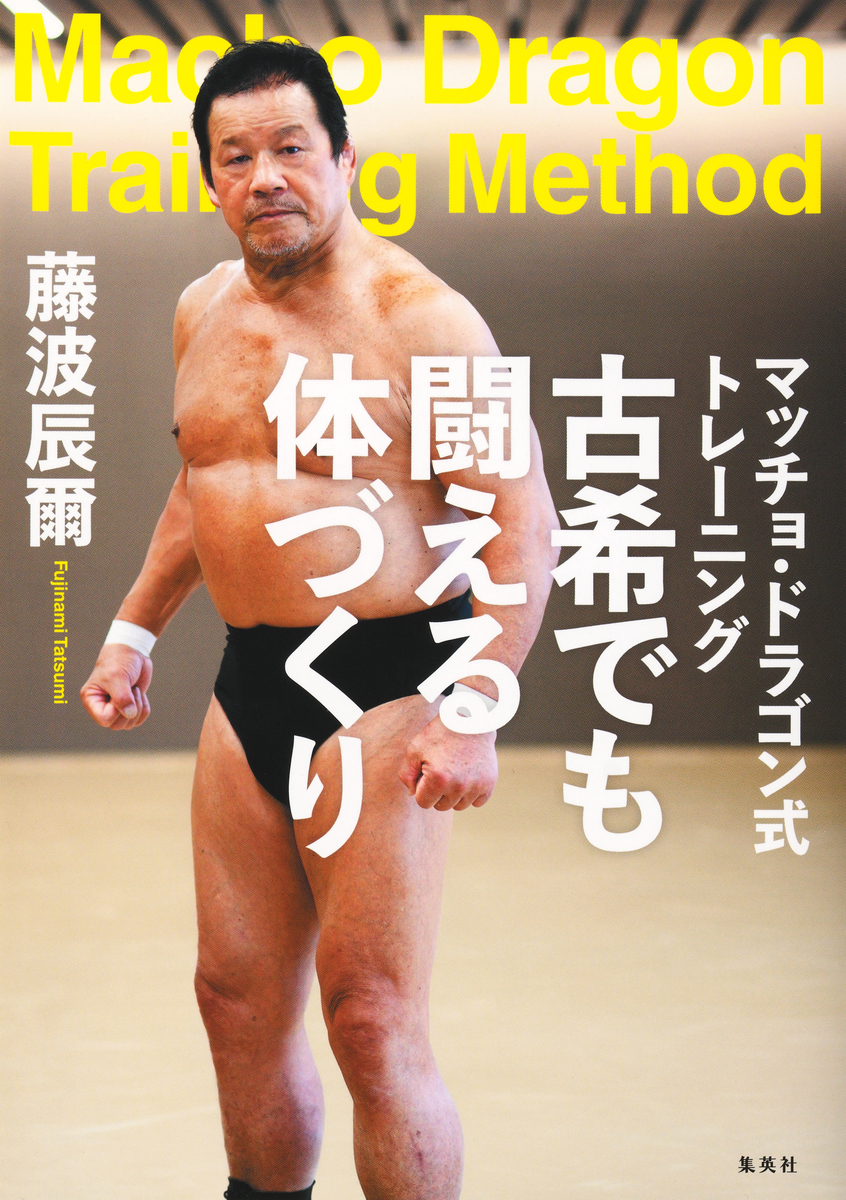 マッチョ・ドラゴン式トレーニング 古希でも闘える体づくり／藤波辰爾