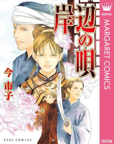 幻想ファンタジー　幻想ラビリンス　全巻セット　今市子　岸辺の唄 岸辺の唄／今市子 | 集英社 ― SHUEISHA ―