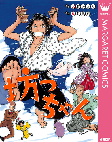 坊っちゃん／夏目漱石／大倉かおり | 集英社 ― SHUEISHA ―