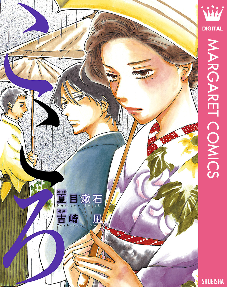 こころ 夏目漱石 吉崎凪 集英社コミック公式 S Manga
