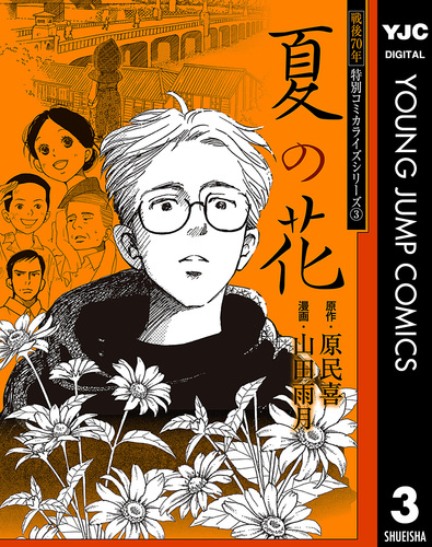 戦後70年 特別コミカライズシリーズ 3 夏の花／原民喜／山田雨月 | 集英社コミック公式 S-MANGA