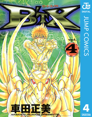 B'TX ビート・エックス 4／車田正美 | 集英社コミック公式 S-MANGA
