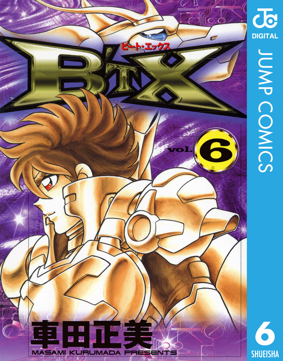 B'TX ビート・エックス 6／車田正美 | 集英社コミック公式 S-MANGA