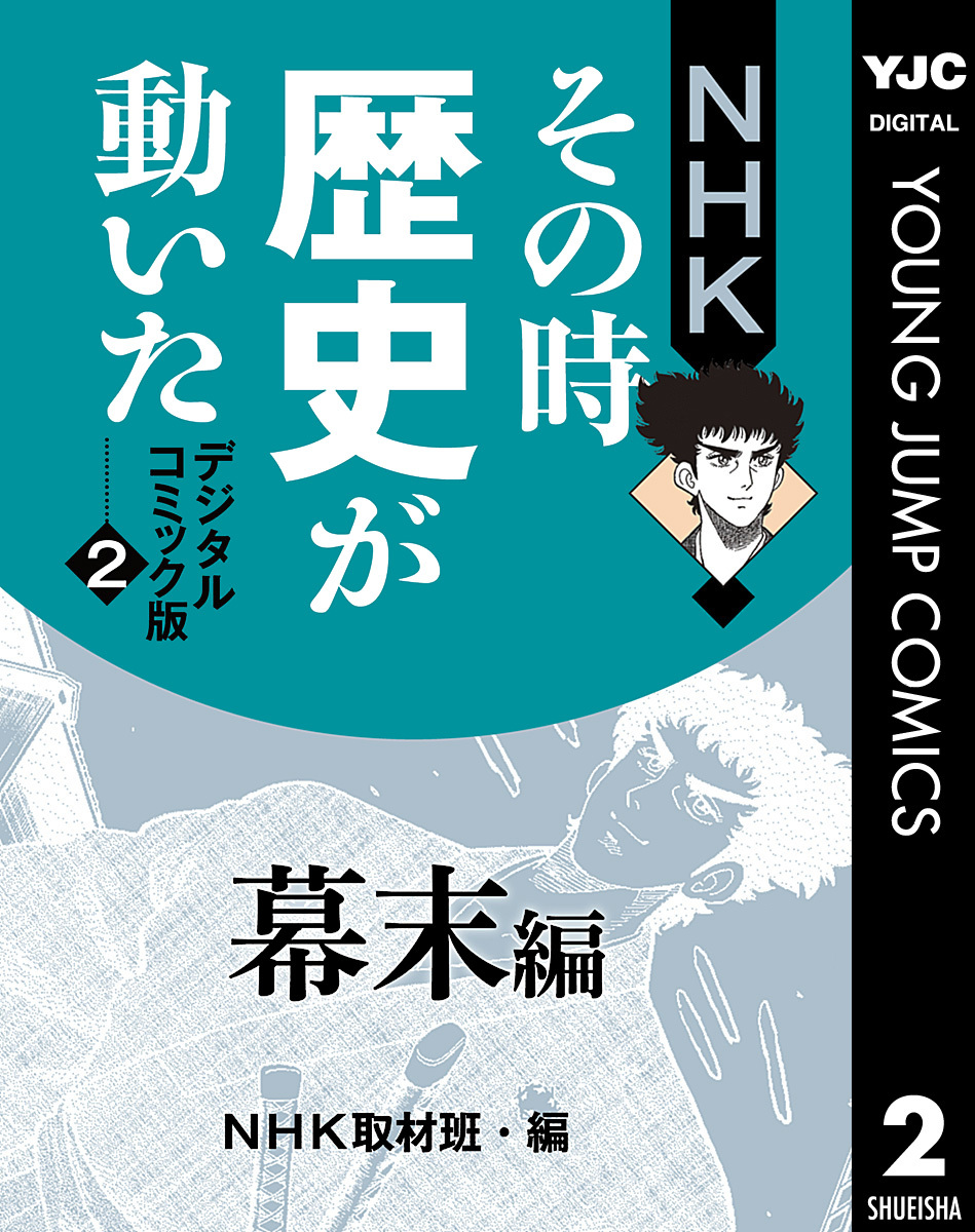 その時歴史が動いた コミック全巻-