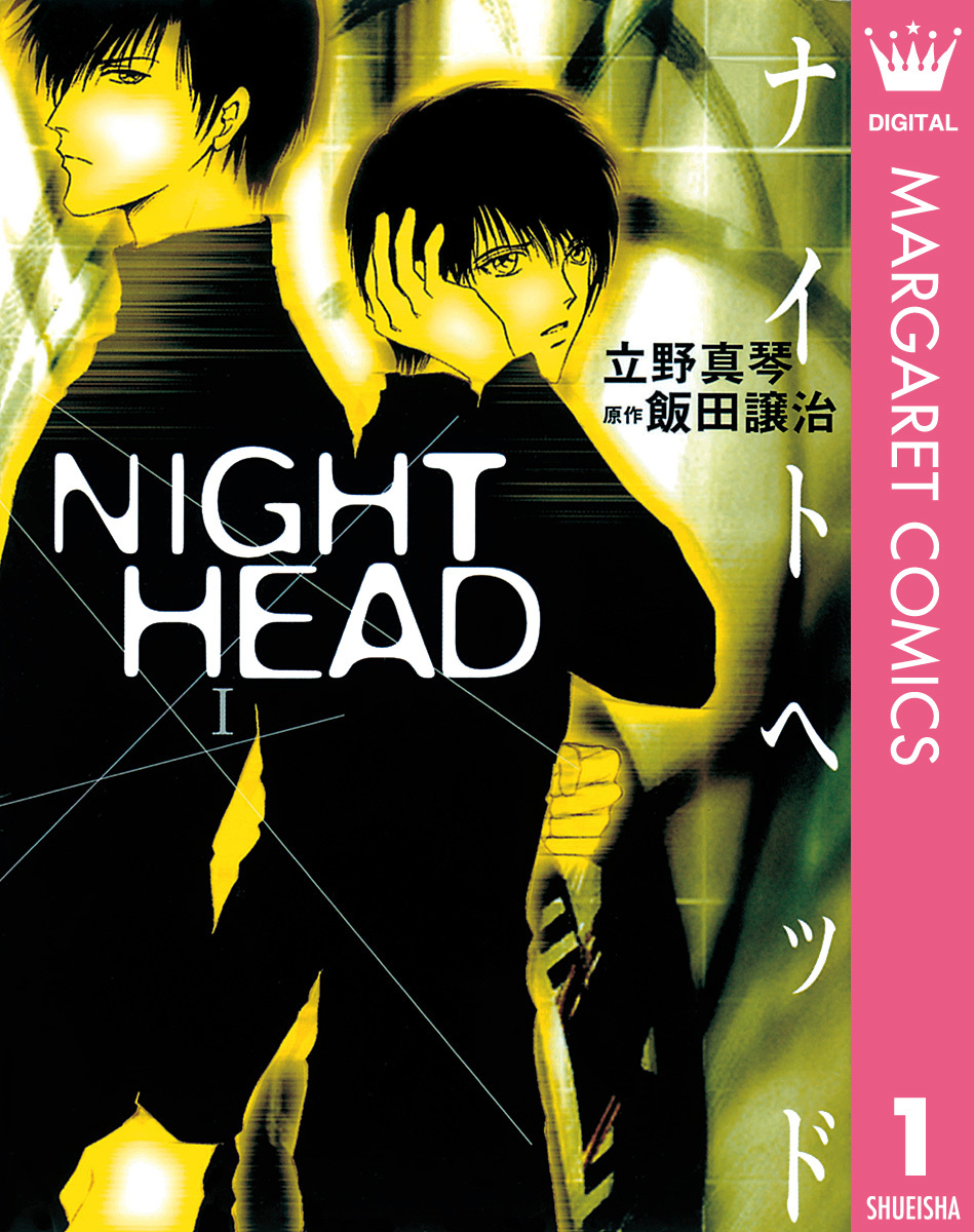 NIGHT HEAD 1／立野真琴／飯田譲治 | 集英社 ― SHUEISHA ―