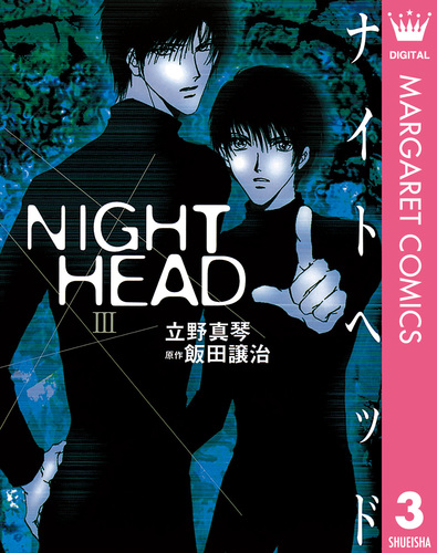NIGHT HEAD 全4巻 飯田譲治 Amazon.co.jp: NIGHT HEAD 4 : 飯田 譲治: 本