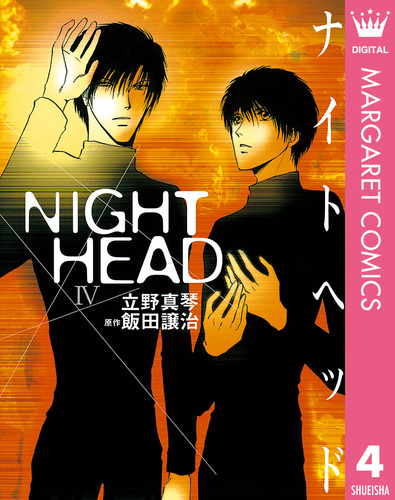 NIGHT HEAD 4／立野真琴／飯田譲治 | 集英社 ― SHUEISHA ―