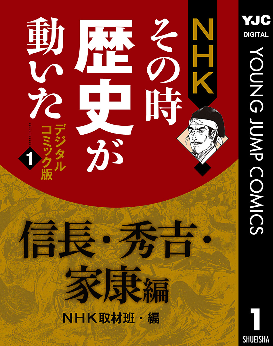 NHKその時歴史が動いた コミック版 戦国編-