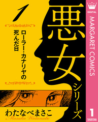 マリン　わたなべまさこ悪女シリーズ他　計15冊 わたなべまさこ名作集 悪女シリーズ 6 童話 白雪姫 | ホーム社