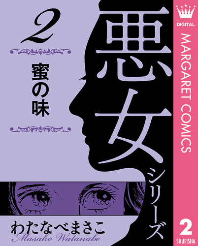 わたなべまさこ名作集 悪女シリーズ 2 蜜の味／わたなべまさこ