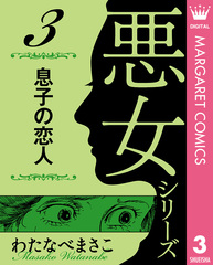 わたなべまさこ　悪女シリーズ　9冊セット わたなべまさこ名作集 悪女シリーズ 9 悪夢 (マーガレット