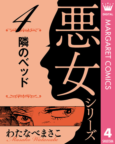 わたなべまさこ名作集 悪女シリーズ 4 隣のベッド／わたなべまさこ 