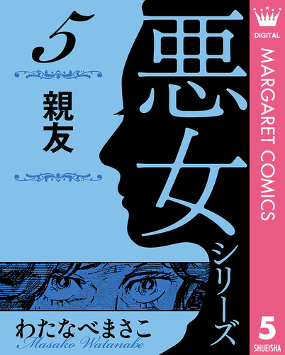 わたなべまさこ名作集 悪女シリーズ 5 親友／わたなべまさこ | 集英社 ― SHUEISHA ―