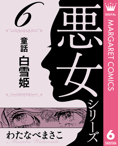 試し読み】わたなべまさこ名作集 悪女シリーズ 6 童話 白雪姫 