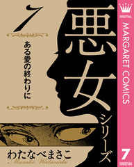 わたなべまさこ名作集 悪女シリーズ 7 ある愛の終わりに／わたなべまさこ | 集英社 ― SHUEISHA ―