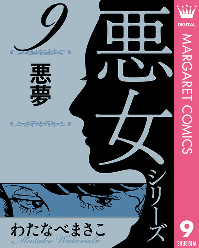 試し読み】わたなべまさこ名作集 悪女シリーズ 9 悪夢／わたなべまさこ