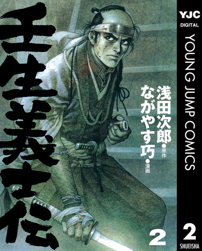 壬生義士伝 2／浅田次郎／ながやす巧 | 集英社 ― SHUEISHA ―